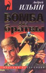 Книга Бомба для братвы  [= Мастер взрывного дела]